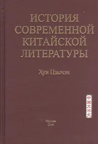 Купить История современной китайской литературы — Фото №1
