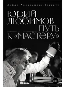 Купить Юрий Любимов: путь к «Мастеру» — Фото №1