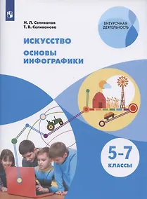 Купить Искусство. Основы инфографики. 5-7 классы. Учебник общеобразовательных организаций — Фото №1