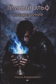 Купить Темный эльф. Воскрешение. Том I — Фото №1