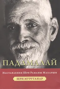 Купить Падамалай Наставления Шри Раманы Махарши (мНе-2) Мурунагар — Фото №1