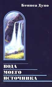 Купить Вода моего источника. Цитаты из бесед и лекций Учителя — Фото №1