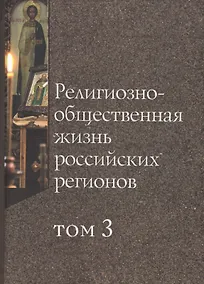 Купить Религиозно-общественная жизнь российских регионов. Том III — Фото №1