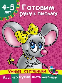 Купить Готовим руку к письму — Фото №1