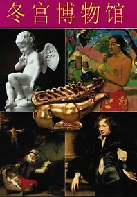 Купить Эрмитаж, на китайском языке — Фото №1