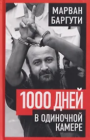 Купить 1000 дней в одиночной камере — Фото №1