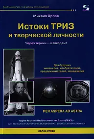 Купить Истоки ТРИЗ и творческой личности. Через тернии - к звездам! — Фото №1