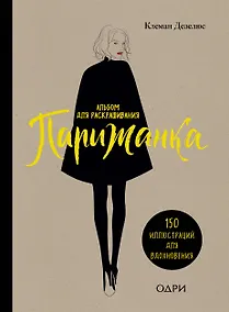 Купить Парижанка. Альбом для раскрашивания — Фото №1