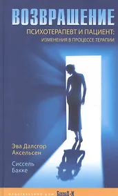 Купить Возвращение. Психотерапевт и пациент: изменения в процессе терапии — Фото №1