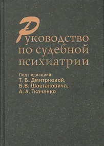 Купить Руководство по судебной психиатрии (Дмитриева) — Фото №1