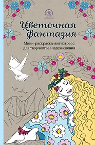 Купить Цветочная фантазия: мини-раскраска-антистресс для творчества и вдохновения — Фото №1