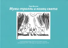 Купить Муми-тролль и конец света: Самый первый комикс Туве Янссон о мумми-троллях, выходивший в 1947-1948 годах на страницах газеты  Ny Tid — Фото №1