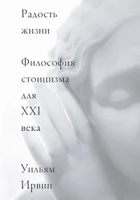 Купить Радость жизни. Философия стоицизма для XXI века — Фото №1