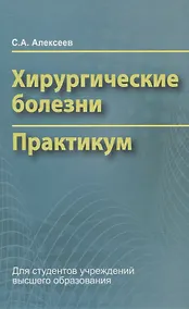 Купить Хирургические болезни. Практикум — Фото №1