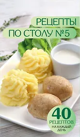 Купить Рецепты по столу №5. 40 рецептов на каждый день — Фото №1