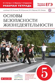 Купить Основы безопасности жизнедеятельности. 5 кл. : рабочая тетрадь к учебнику В.В. Полякова и др. "Основы безопасности жизнедеятельности. 5 класс" — Фото №1