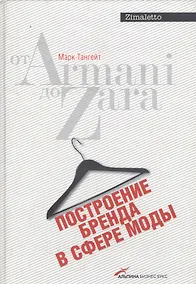 Купить Построение бренда в сфере моды: от Armani до Zara — Фото №1