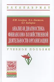 Купить Анализ и диагностика финансово-хозяйственной деятельности организации. Учебное пособие — Фото №1