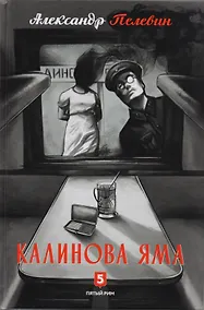 Купить Калинова Яма: роман — Фото №1