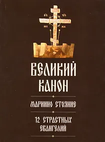 Купить Великий канон. Мариино стояние. 12 Страстных Евангелий — Фото №1