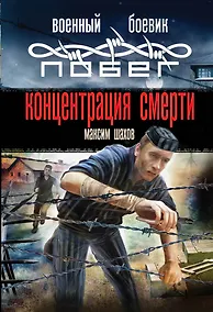 Купить Концентрация смерти — Фото №1