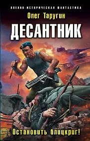 Купить Десантник. Остановить блицкриг! — Фото №1