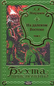 Купить На далеком Востоке. Том 5 — Фото №1