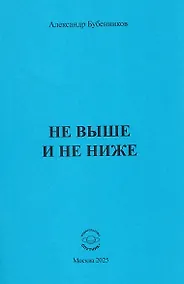 Купить Не выше и не ниже — Фото №1