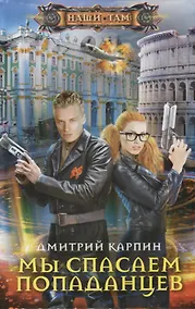 Купить Мы спасаем попаданцев — Фото №1