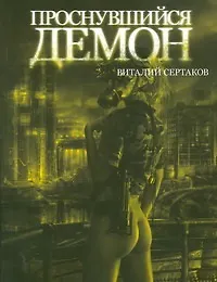 Купить Проснувшийся демон — Фото №1