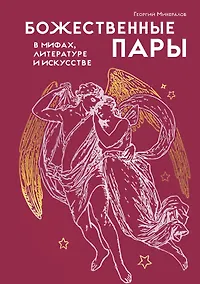 Купить Божественные пары: в мифах, литературе и искусстве — Фото №1