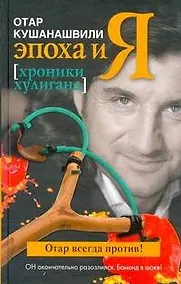 Купить Эпоха и Я. Хроники хулигана — Фото №1