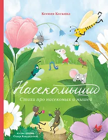 Купить Насекомыши. Стихи для детей — Фото №1