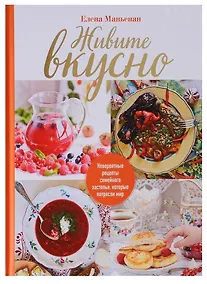 Купить Живите вкусно! Невероятные рецепты семейного застолья, которые потрясли мир — Фото №1