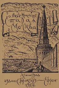 Купить Старая Москва. Историко-культурный путеводитель — Фото №1
