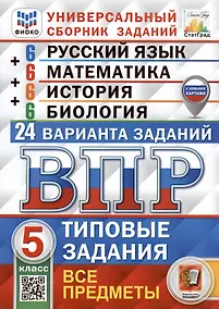 Купить Всероссийская проверочная работа. Универсальный сборник заданий. Русский язык. Математика. История. Биология. 5 класс — Фото №1