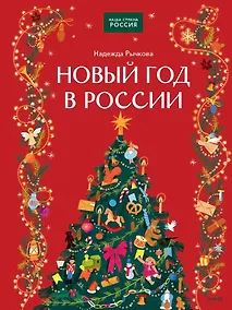 Купить Новый год в России — Фото №1