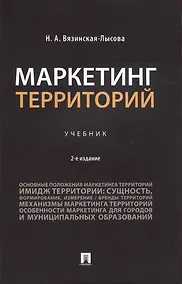 Купить Маркетинг территорий — Фото №1