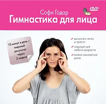 Купить Гимнастика для лица — Фото №1