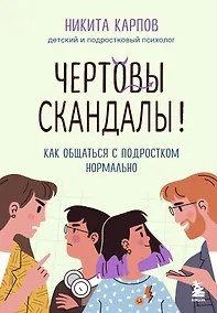 Купить Чертовы скандалы! Как общаться с подростком нормально — Фото №1