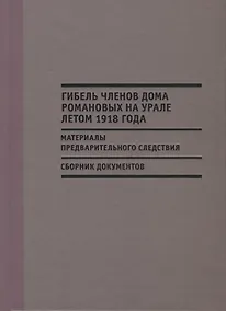Купить Гибель членов дома Романовых на Урале летом 1918 г. Материалы… — Фото №1