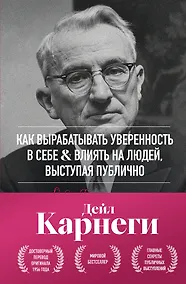 Купить Как вырабатывать уверенность в себе и влиять на людей, выступая публично. Оригинальное издание — Фото №1