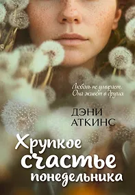 Купить Хрупкое счастье понедельника — Фото №1