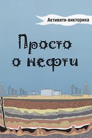 Купить Просто о нефти. Активити-викторина — Фото №1