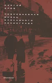 Купить Повседневная жизнь блокадного Ленинграда — Фото №1
