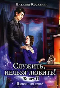 Купить Служить, нельзя любить! Любовь до гроба. Книга II — Фото №1