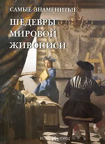 Купить Самые знаменитые шедевры мировой живописи — Фото №1