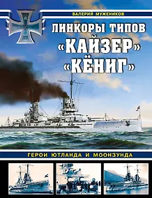 Купить Линкоры типов "Кайзер", "Кёниг". Герои Ютланда и Моонзунда — Фото №1