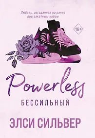 Купить Бессильный (#3) — Фото №1