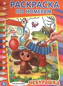 Купить Союзмультфильм. Чебурашка. Раскраска по Номерам. — Фото №1